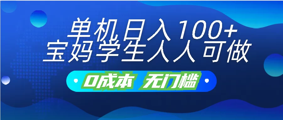 6f0016c51620240603191748.webp 单机日入100+,宝妈学生人人可做,无门槛零成本项目