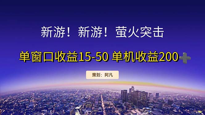 新游开荒每天都是纯利润单窗口收益15-50单机收益200+云创网络源码-黄金外汇交易分析策略提供亏损解套扭亏为盈-网赚项目-副业赚钱-互联网创业-资源整合-棋牌源码云创网络