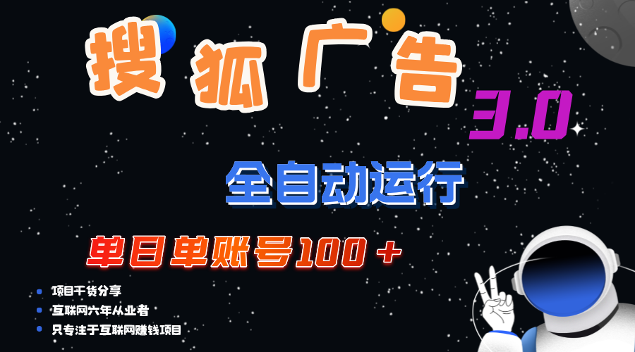 搜狐广告掘金，单日单账号100+，可无限放大云创网络源码-黄金外汇交易分析策略提供亏损解套扭亏为盈-网赚项目-副业赚钱-互联网创业-资源整合-棋牌源码云创网络