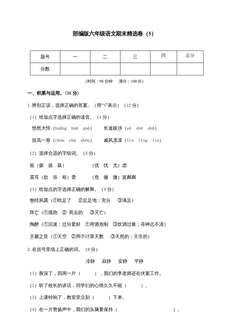 六年级语文上册期末练习(5)（部编版）云创网络源码-黄金外汇交易分析策略提供亏损解套扭亏为盈-网赚项目-副业赚钱-互联网创业-资源整合-棋牌源码云创网络