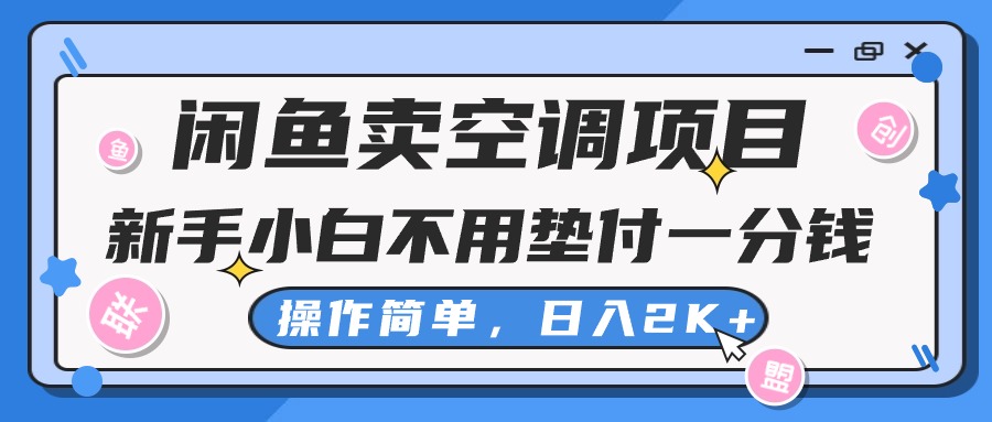 9f51552b1120240824140243.jpg 闲鱼卖空调项目,小白一分钱都不用垫付,操作简单,日入2K+不是梦