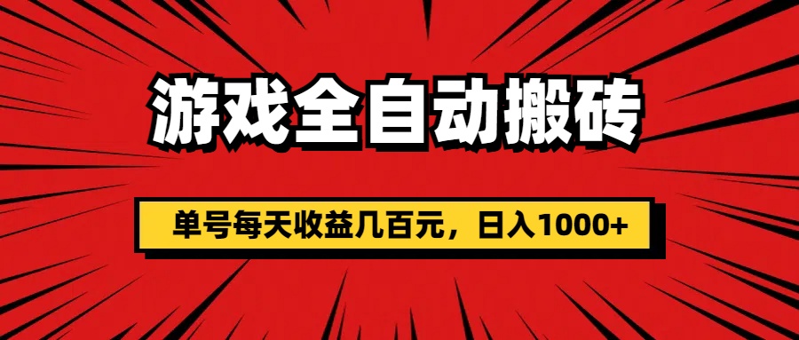 游戏全自动搬砖，单号每天收益几百元，日入1000+云创网络源码-黄金外汇交易分析策略提供亏损解套扭亏为盈-网赚项目-副业赚钱-互联网创业-资源整合-棋牌源码云创网络