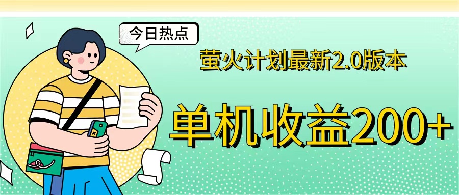 萤火计划最新2.0版本单机收益200+ 即做！即赚！云创网络源码-黄金外汇交易分析策略提供亏损解套扭亏为盈-网赚项目-副业赚钱-互联网创业-资源整合-棋牌源码云创网络