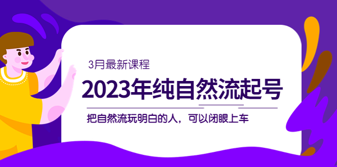 091350m9bt8qwceerehx9o.jpg 2023年纯自然流·起号课程,把自然流·玩明白的人 可以闭眼上车(3月更新)