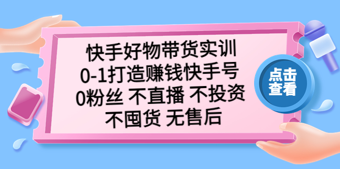 100526z5m14omymoes6mx6.jpg 快手好物带货实训:0-1打造赚钱快手号 0粉丝 不直播 不投资 不囤货 无售后