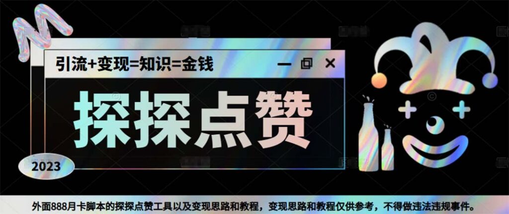 111627p98zxok3fx88l8fo-1024x432-1.jpg 最新探探全自动点赞引流,配合男粉变现思路轻松日赚500+【脚本+教程】