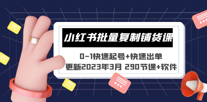 111855xq8qpp50ytqqpv4r.jpg 小红书批量复制铺货课 0-1快速起号+快速出单 (更新2023年3月 290节课+软件)