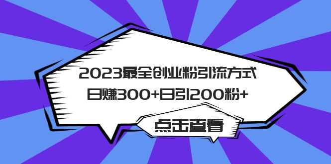 2023最全创业粉引流方式日赚300+日引200粉+云创网络源码-黄金外汇交易分析策略提供亏损解套扭亏为盈-网赚项目-副业赚钱-互联网创业-资源整合-棋牌源码云创网络