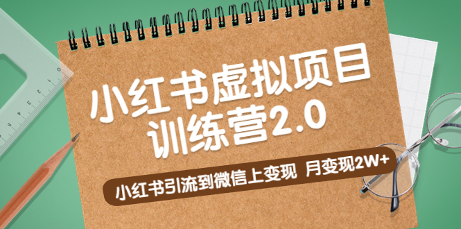 140240wlbl3cyd5x7idqql.jpg 黄岛主《小红书虚拟项目训练营2.0》小红书引流到微信上变现,月变现2W+