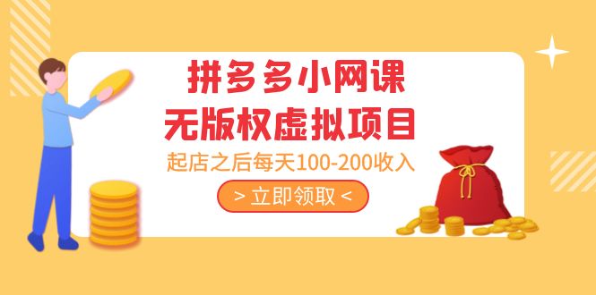 175428tndduqfldozhqlff.jpg 黄岛主 · 拼多多小网课无版权虚拟项目分享课:起店之后每天100-200收入