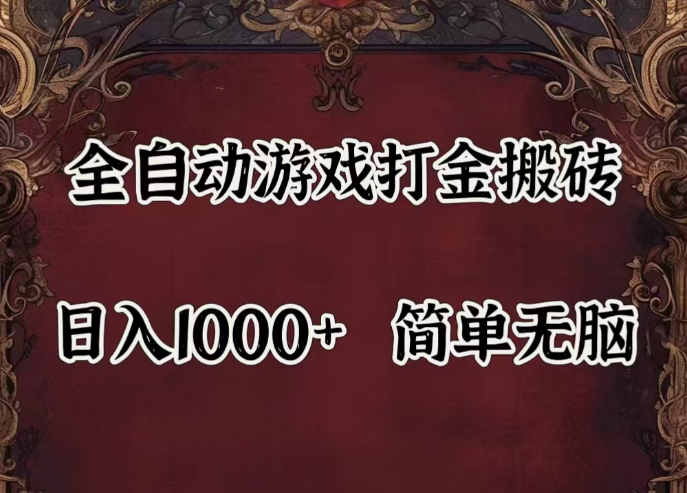 38dc245ec620240802183908.jpg 自动游戏搬砖,解放双手,可作副业,闲置机器实现躺赚500+