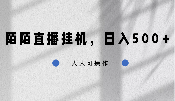 陌陌直播挂机，日入500+，人人可操作云创网络源码-黄金外汇交易分析策略提供亏损解套扭亏为盈-网赚项目-副业赚钱-互联网创业-资源整合-棋牌源码云创网络