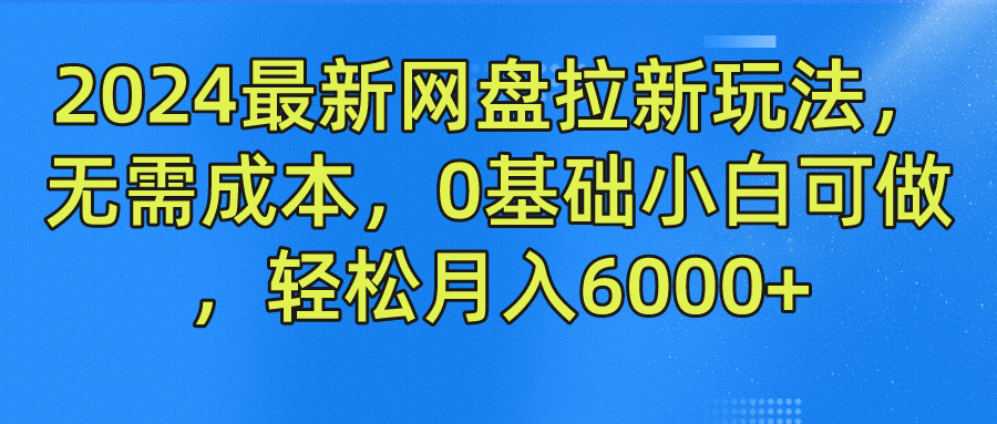 2024最新网盘拉新玩法，无需成本，0基础小白可做，轻松月入6000+云创网络源码-黄金外汇交易分析策略提供亏损解套扭亏为盈-网赚项目-副业赚钱-互联网创业-资源整合-棋牌源码云创网络