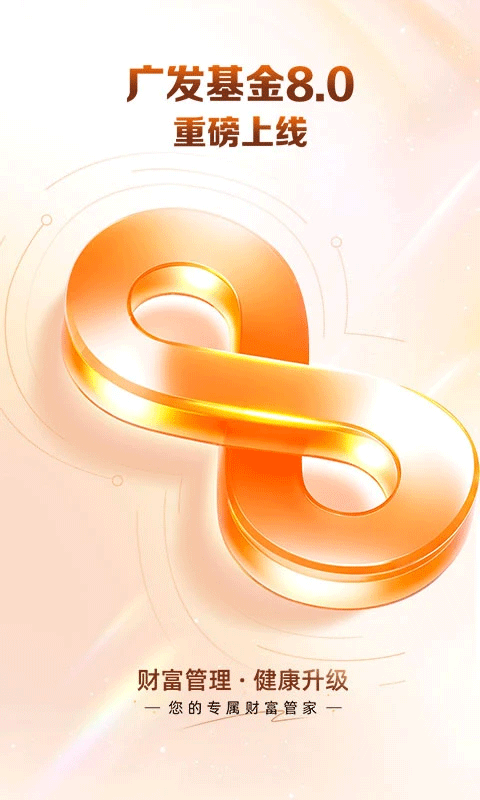 广发基金ios版 v8.0.0官方版云创网络源码-黄金外汇交易分析策略提供亏损解套扭亏为盈-网赚项目-副业赚钱-互联网创业-资源整合-棋牌源码云创网络