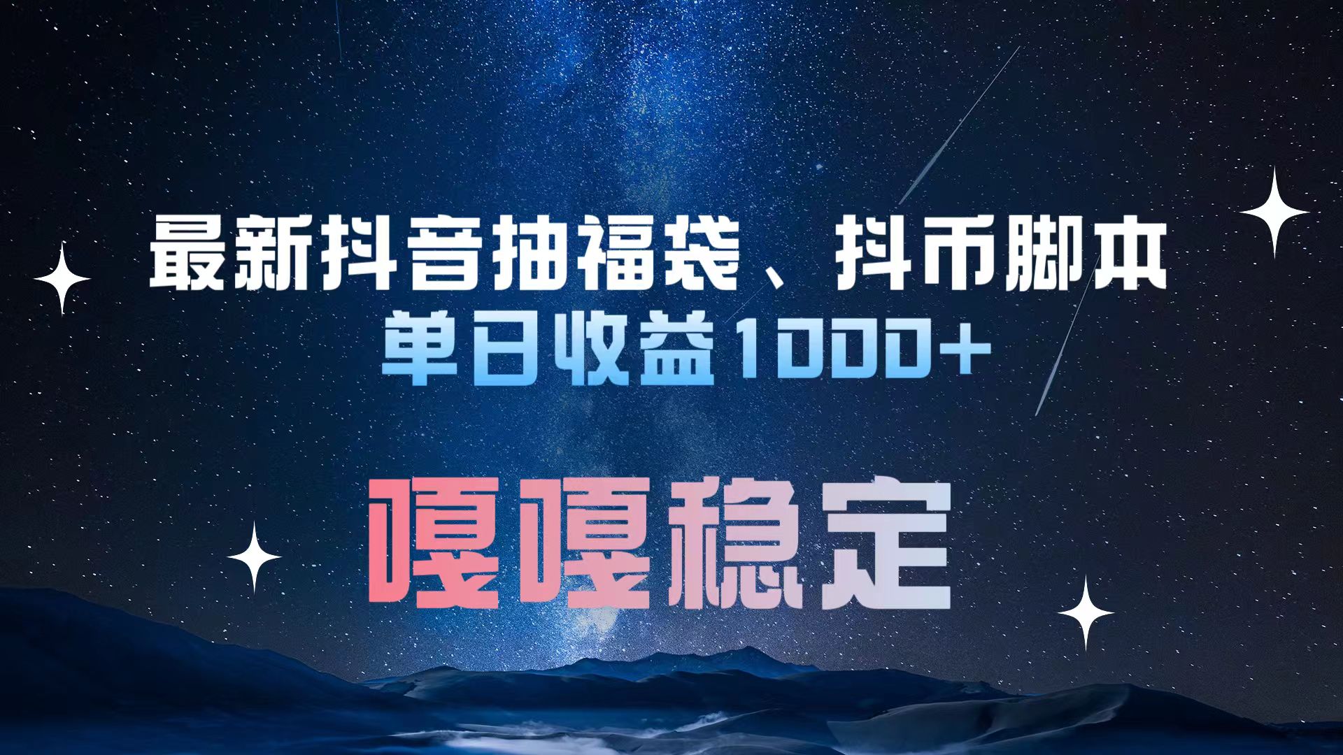 最新抖音抽福袋、抖币脚本 单日收益1000+，嘎嘎稳定干就完了！云创网络源码-黄金外汇交易分析策略提供亏损解套扭亏为盈-网赚项目-副业赚钱-互联网创业-资源整合-棋牌源码云创网络