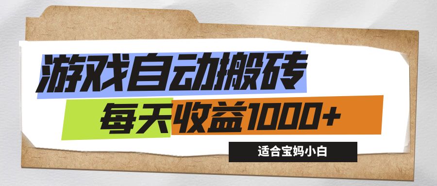 游戏全自动搬砖副业项目，每天收益1000+，适合宝妈小白云创网络源码-黄金外汇交易分析策略提供亏损解套扭亏为盈-网赚项目-副业赚钱-互联网创业-资源整合-棋牌源码云创网络
