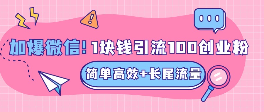 低成本高回报，1块钱引流100个精准创业粉，简单高效+长尾流量，单人单日引流500+创业粉，加爆你的微信云创网络源码-黄金外汇交易分析策略提供亏损解套扭亏为盈-网赚项目-副业赚钱-互联网创业-资源整合-棋牌源码云创网络