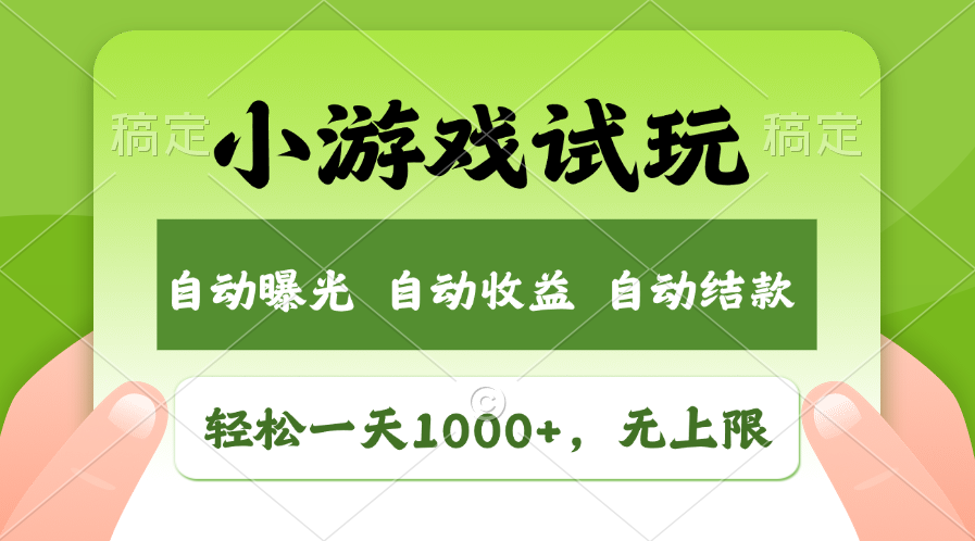 轻松日入1000+，小游戏试玩，收益无上限，全新市场！云创网络源码-黄金外汇交易分析策略提供亏损解套扭亏为盈-网赚项目-副业赚钱-互联网创业-资源整合-棋牌源码云创网络