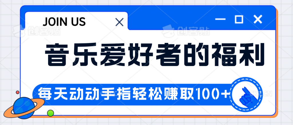 音乐爱好者的福利，每天动动手指轻松赚取100+云创网络源码-黄金外汇交易分析策略提供亏损解套扭亏为盈-网赚项目-副业赚钱-互联网创业-资源整合-棋牌源码云创网络