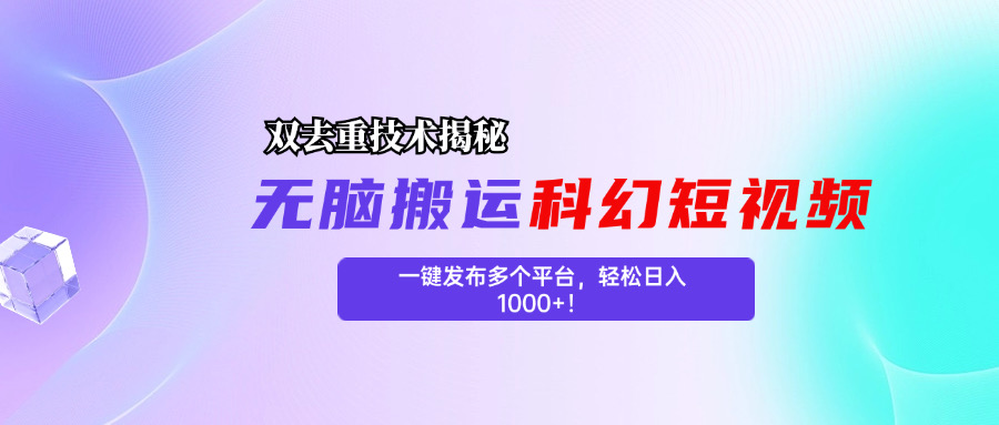 科幻短视频双重去重技术揭秘，一键发布多个平台，轻松日入1000+！云创网络源码-黄金外汇交易分析策略提供亏损解套扭亏为盈-网赚项目-副业赚钱-互联网创业-资源整合-棋牌源码云创网络