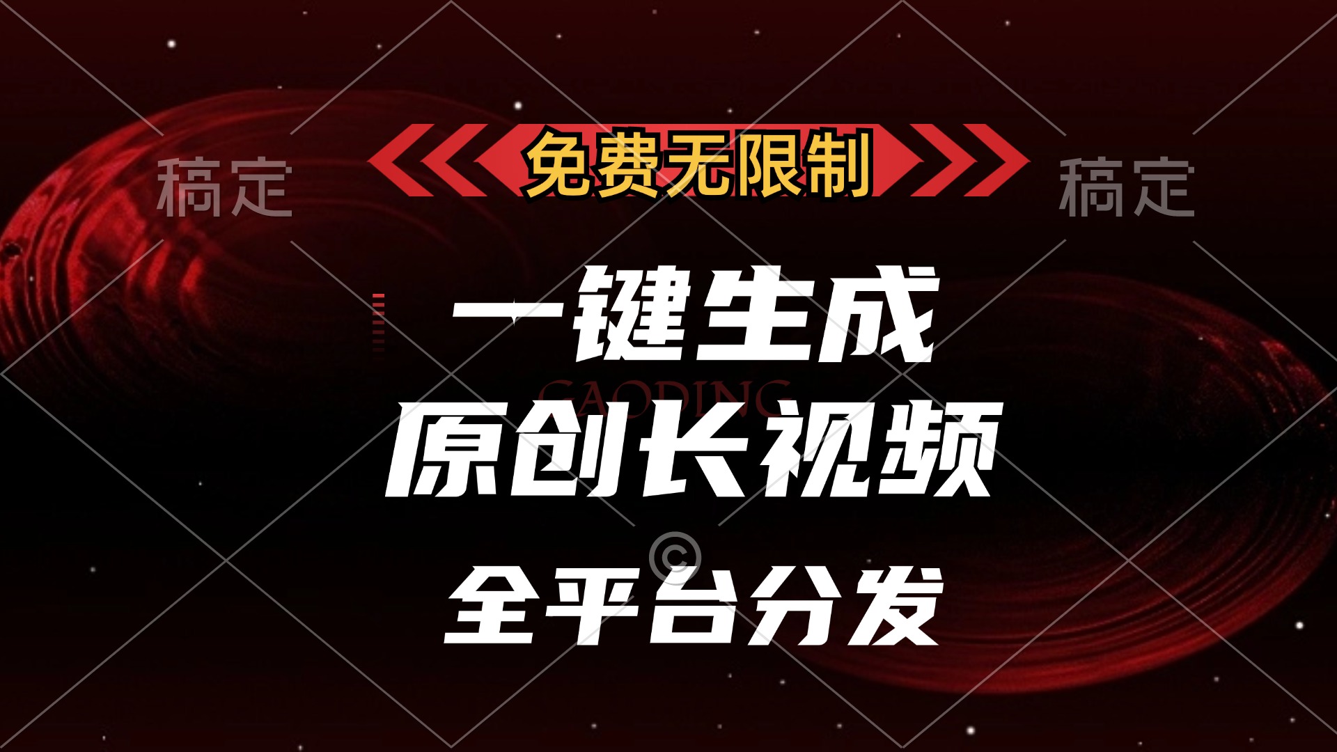 免费无限制，可发全平台，一键生成原创长视频，单账号日入2000+，云创网络源码-黄金外汇交易分析策略提供亏损解套扭亏为盈-网赚项目-副业赚钱-互联网创业-资源整合-棋牌源码云创网络