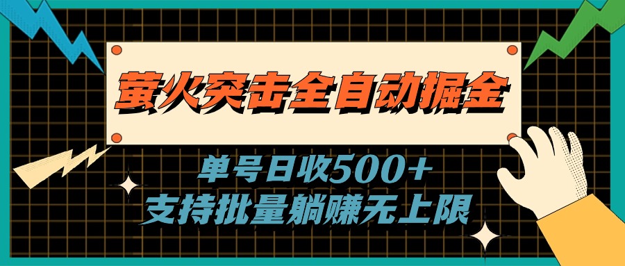 91faf1d1ba20240621031551.jpg 萤火突击全自动掘金,单号日收500+支持批量,躺赚无上限