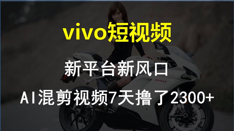 9f51552b1120240704095714.jpg 最新技术助力!VIVO中视频项目每周轻松赚1w+,AI去重大揭秘!