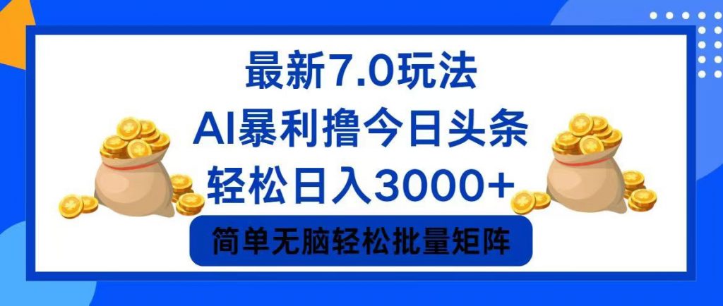 今日头条7.0最新暴利玩法，轻松日入3000+ 云创网络源码-黄金外汇交易分析策略提供亏损解套扭亏为盈-网赚项目-副业赚钱-互联网创业-资源整合-棋牌源码云创网络