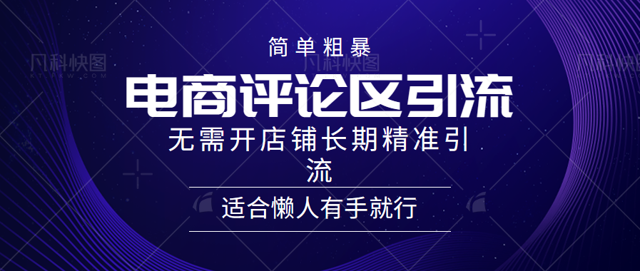 简单粗暴引流-电商平台评论引流大法，精准引流适合懒人有手就行，无需开店铺长期云创网络源码-黄金外汇交易分析策略提供亏损解套扭亏为盈-网赚项目-副业赚钱-互联网创业-资源整合-棋牌源码云创网络