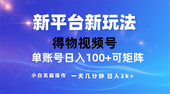 2024年短视频得物平台玩法，在去重软件的加持下爆款视频，轻松月入过万云创网络源码-黄金外汇交易分析策略提供亏损解套扭亏为盈-网赚项目-副业赚钱-互联网创业-资源整合-棋牌源码云创网络