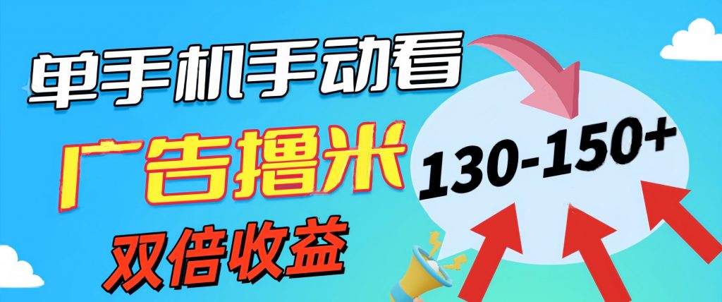 aaf356698e20240627075430-1024x428-1.jpg 新老平台看广告,单机暴力收益130-150+,无门槛,安卓手机即可