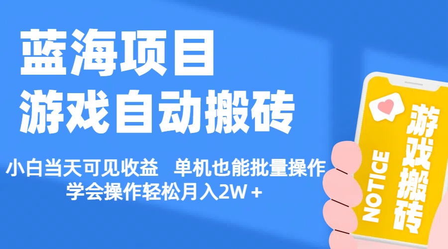acd61a076a20240627062941.jpg 【蓝海项目】游戏自动搬砖 小白当天可见收益 单机也能批量操作
