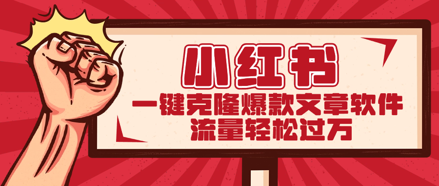 小红书一键克隆爆款文章软件云创网络源码-黄金外汇交易分析策略提供亏损解套扭亏为盈-网赚项目-副业赚钱-互联网创业-资源整合-棋牌源码云创网络
