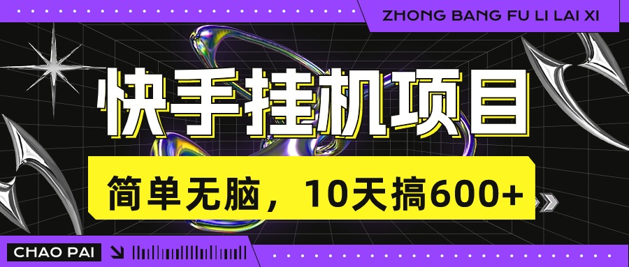 快手挂机项目，10天搞600+，无脑操作！云创网络源码-黄金外汇交易分析策略提供亏损解套扭亏为盈-网赚项目-副业赚钱-互联网创业-资源整合-棋牌源码云创网络
