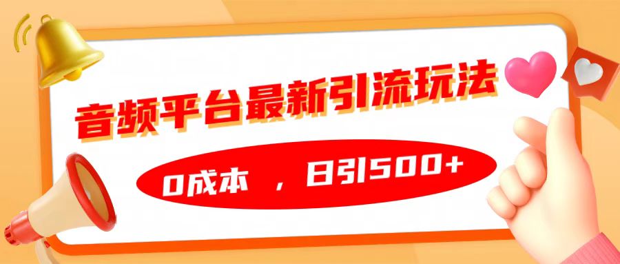 音频平台最新引流玩法，日引500+，0成本云创网络源码-黄金外汇交易分析策略提供亏损解套扭亏为盈-网赚项目-副业赚钱-互联网创业-资源整合-棋牌源码云创网络