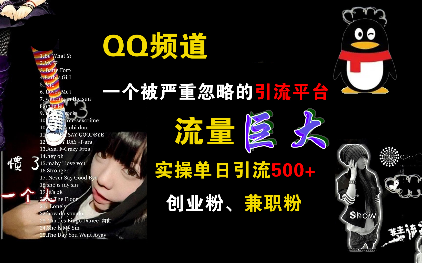 QQ频道，一个被严重忽略的引流平台，流量巨大，实操单日引流500+创业粉、兼职粉云创网络源码-黄金外汇交易分析策略提供亏损解套扭亏为盈-网赚项目-副业赚钱-互联网创业-资源整合-棋牌源码云创网络