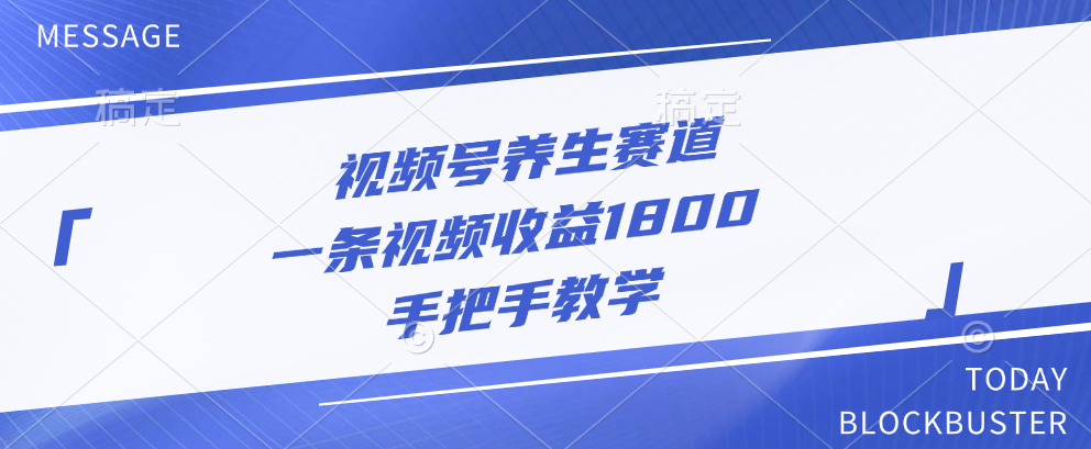 视频号养生赛道，一条视频收益1800，手把手教学云创网络源码-黄金外汇交易分析策略提供亏损解套扭亏为盈-网赚项目-副业赚钱-互联网创业-资源整合-棋牌源码云创网络