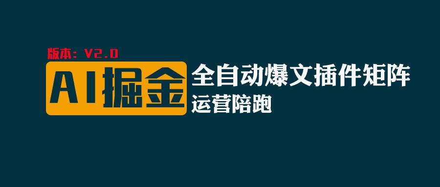 ca88c3de1b20240701150633.jpeg 全网独家(AI爆文插件矩阵),多平台矩阵发布,轻松月入10000+