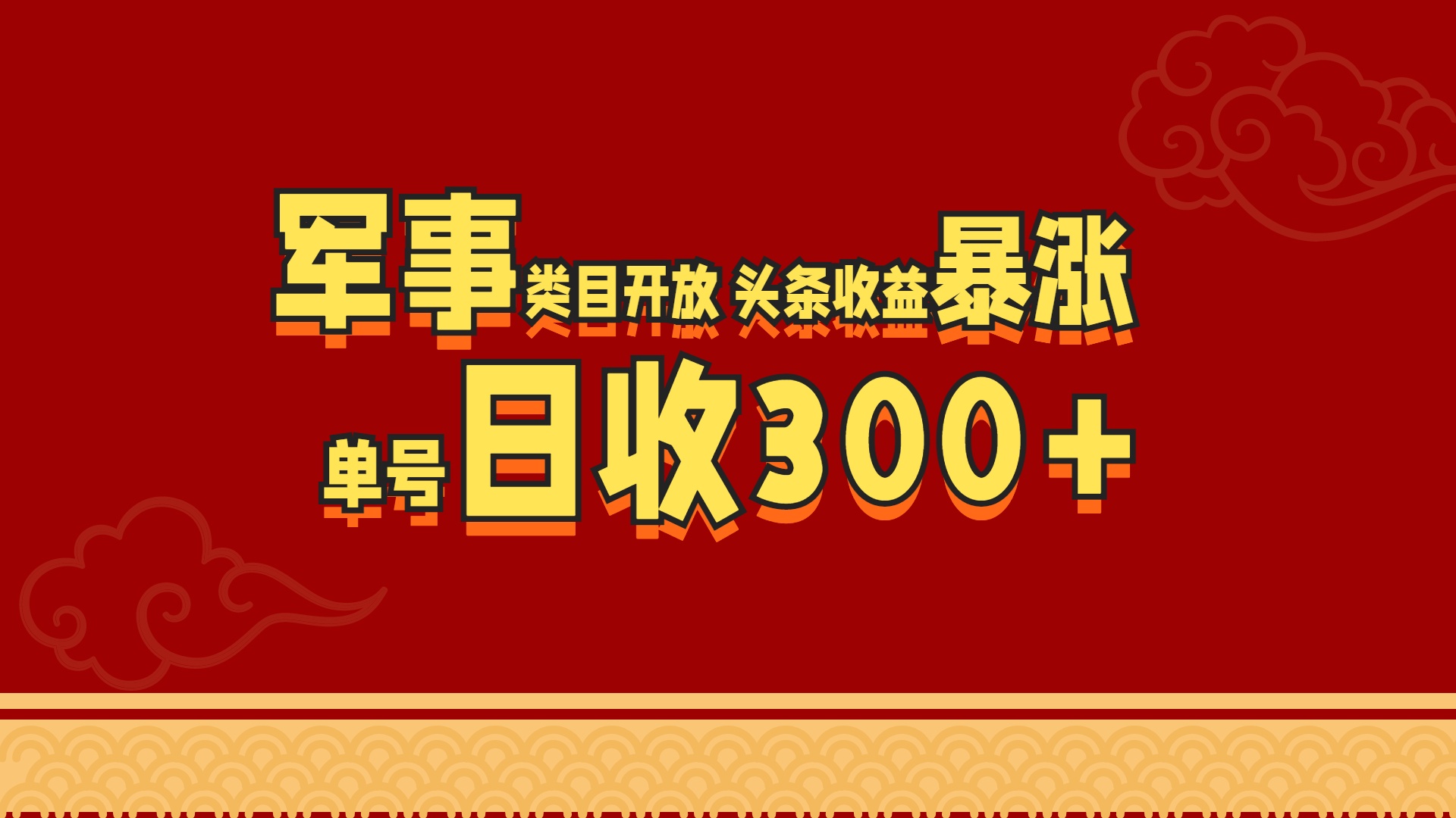军事类目开放 头条收益暴涨 单号日收300+云创网络源码-黄金外汇交易分析策略提供亏损解套扭亏为盈-网赚项目-副业赚钱-互联网创业-资源整合-棋牌源码云创网络