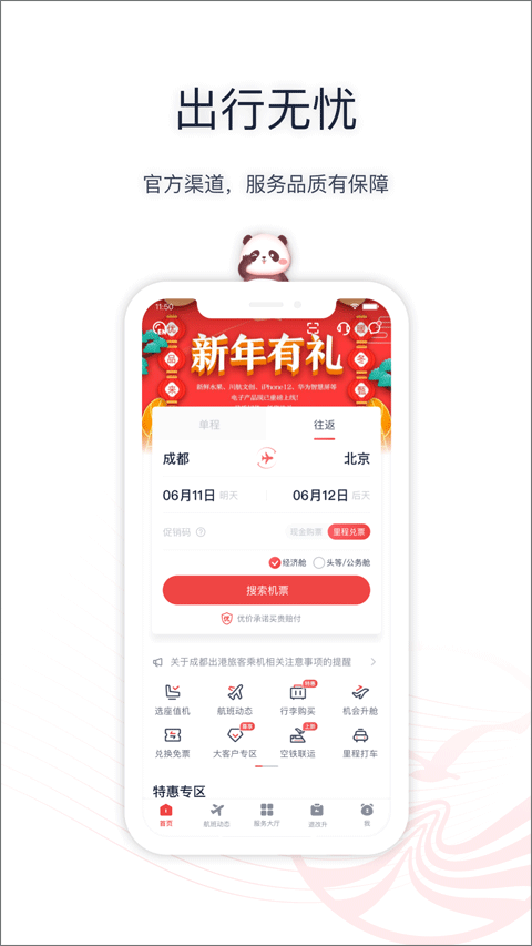 四川航空ios版 v6.11.4云创网络源码-黄金外汇交易分析策略提供亏损解套扭亏为盈-网赚项目-副业赚钱-互联网创业-资源整合-棋牌源码云创网络