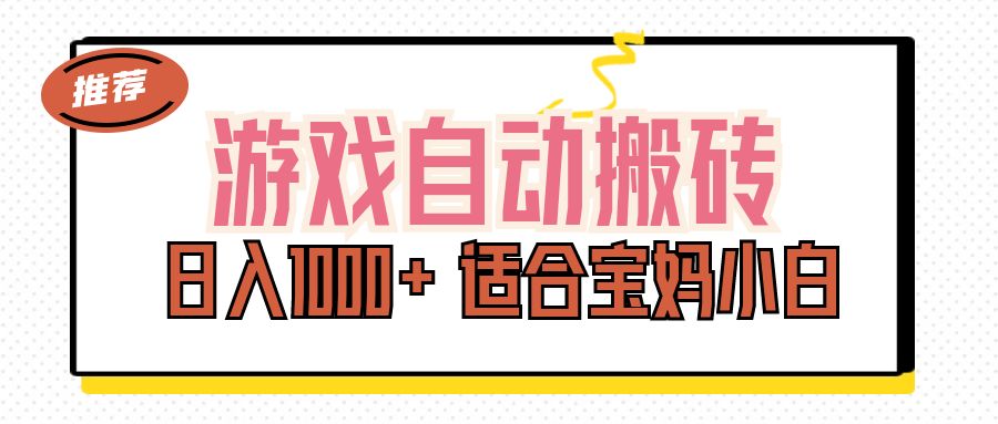 游戏自动搬砖副业项目，日入1000+ 适合宝妈小白云创网络源码-黄金外汇交易分析策略提供亏损解套扭亏为盈-网赚项目-副业赚钱-互联网创业-资源整合-棋牌源码云创网络