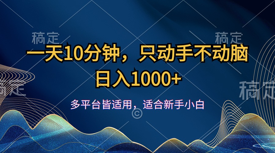 一天10分钟，只动手不动脑，日入1000+云创网络源码-黄金外汇交易分析策略提供亏损解套扭亏为盈-网赚项目-副业赚钱-互联网创业-资源整合-棋牌源码云创网络