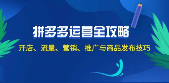 2024拼多多运营全攻略：开店、流量、营销、推广与商品发布技巧（无水印）云创网络源码-黄金外汇交易分析策略提供亏损解套扭亏为盈-网赚项目-副业赚钱-互联网创业-资源整合-棋牌源码云创网络