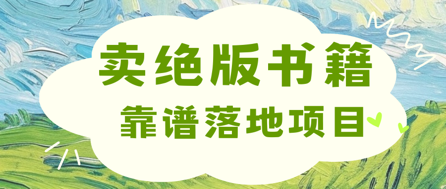 靠卖绝版书电子版赚米，日入2000+云创网络源码-黄金外汇交易分析策略提供亏损解套扭亏为盈-网赚项目-副业赚钱-互联网创业-资源整合-棋牌源码云创网络
