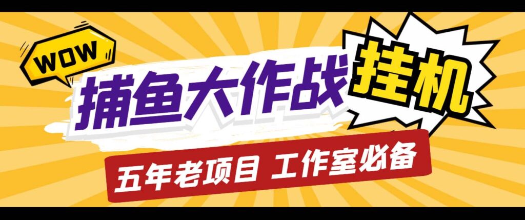 093534cshg5nj4spphh6sd-8-1024x429-1.jpg 外面收费5000的捕鱼大作战长期挂机老项目,轻松月入过万【群控脚本+教程】