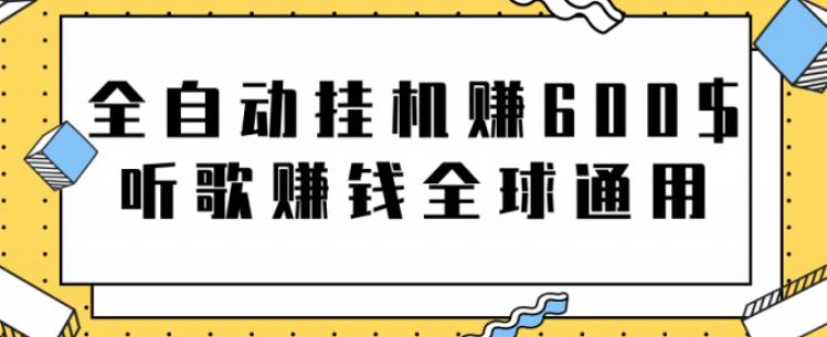 全自动挂机赚600美金，听歌赚钱全球通用躺着就把钱赚了【视频教程】云创网络源码-黄金外汇交易分析策略提供亏损解套扭亏为盈-网赚项目-副业赚钱-互联网创业-资源整合-棋牌源码云创网络