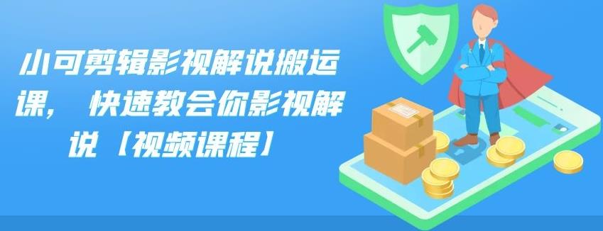 小可剪辑影视解说搬运课，快速教会你影视解说【视频课程】云创网络源码-黄金外汇交易分析策略提供亏损解套扭亏为盈-网赚项目-副业赚钱-互联网创业-资源整合-棋牌源码云创网络