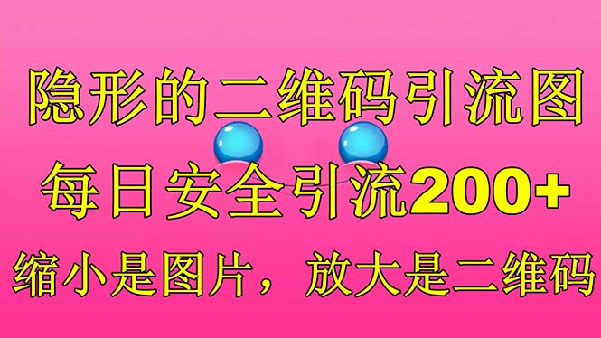 隐形的二维码引流图，缩小是图片，放大是二维码，每日安全引流200+云创网络源码-黄金外汇交易分析策略提供亏损解套扭亏为盈-网赚项目-副业赚钱-互联网创业-资源整合-棋牌源码云创网络
