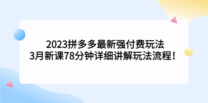 2023拼多多最新强付费玩法，3月新课​78分钟详细讲解玩法流程！云创网络源码-黄金外汇交易分析策略提供亏损解套扭亏为盈-网赚项目-副业赚钱-互联网创业-资源整合-棋牌源码云创网络