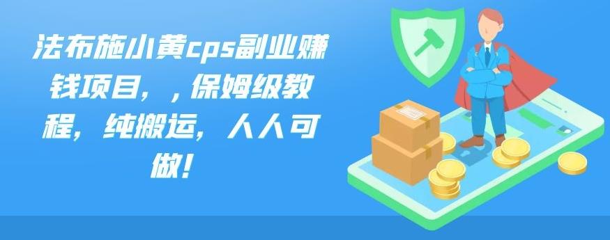 法布施小黄cps副业赚钱项目，,保姆级教程，纯搬运，人人可做！云创网络源码-黄金外汇交易分析策略提供亏损解套扭亏为盈-网赚项目-副业赚钱-互联网创业-资源整合-棋牌源码云创网络
